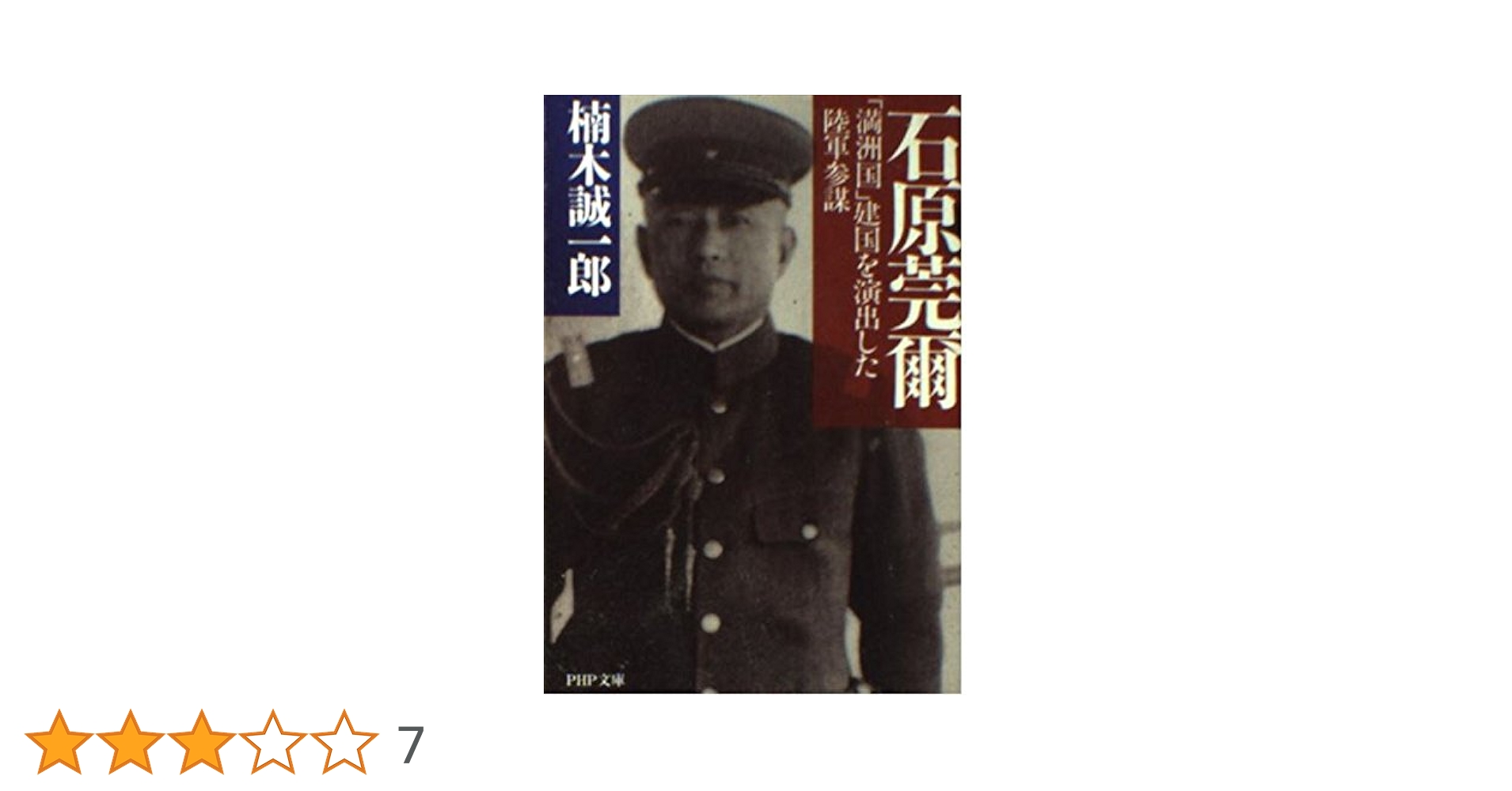 石原莞爾: 満洲国建国を演出した陸軍参謀 (PHP文庫 く 17-1