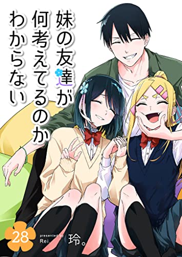妹の友達が何考えてるのかわからない【単話版】(28) (GANMA!)