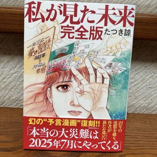 1冊 折り目無し 2025年7月予言完全収録 私が見た未来 完全版 1冊 折り目無し 2025年7月予言完全収録 私が見た未来 完全版
