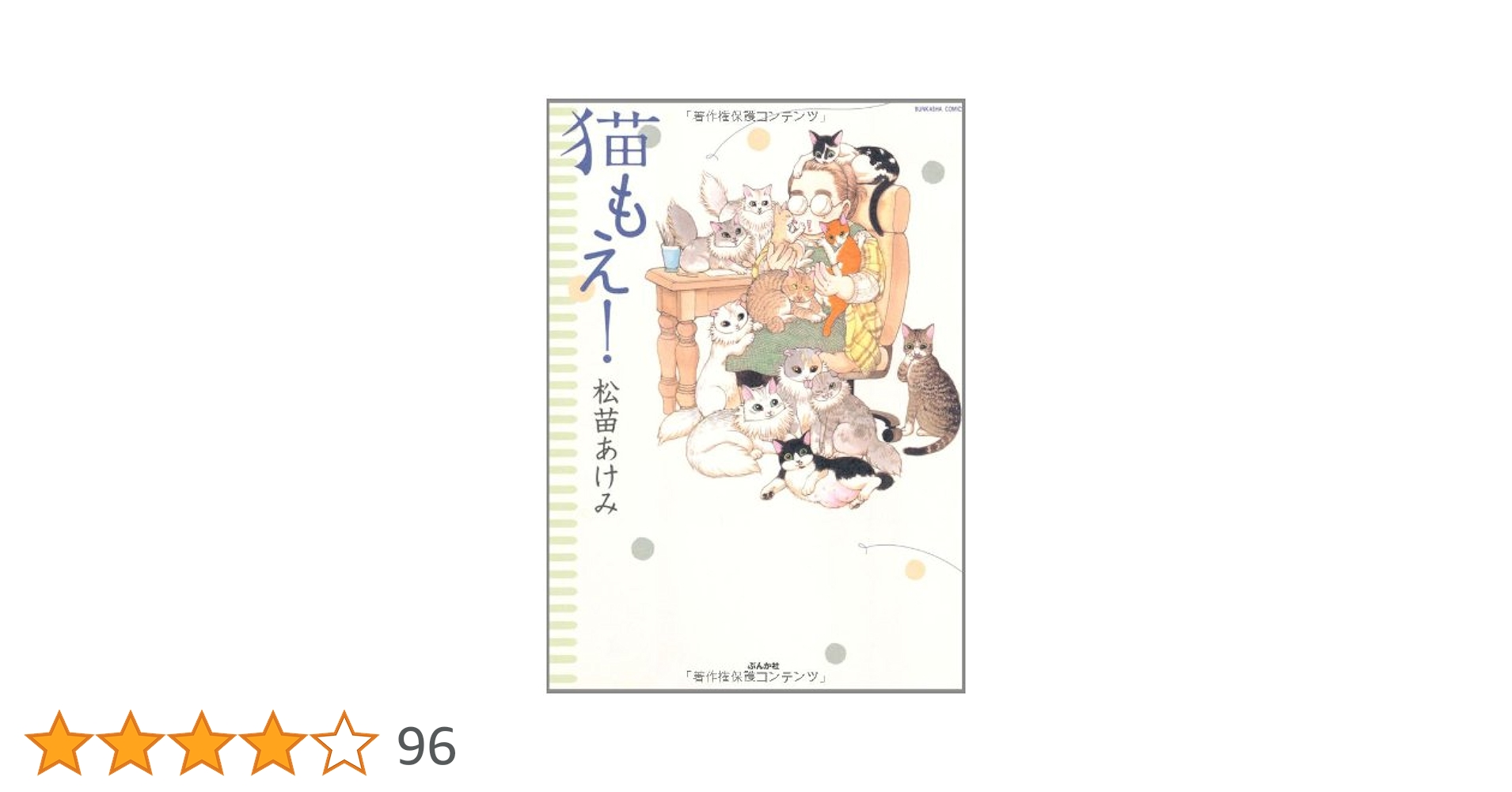 Amazon.co.jp: 猫もえ! (ぶんか社コミックス) : 松苗 あけみ: 本
