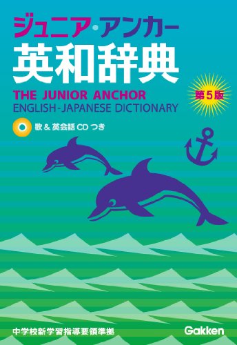 ジュニア・アンカー英和辞典 第5版 (中学生向辞典) | 羽鳥 博愛, 永田