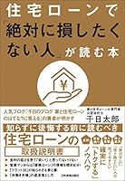 住宅ローンで「絶対に損したくない人」が読む本