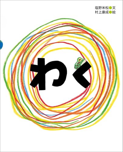 わくの表紙
