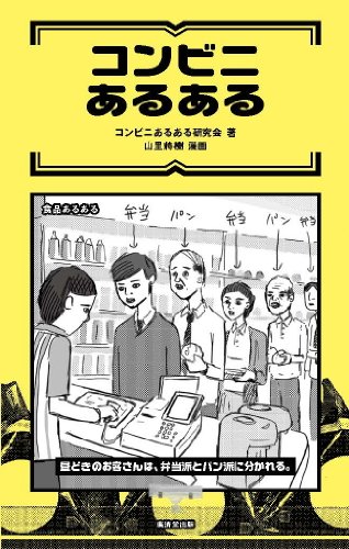 コンビニあるある