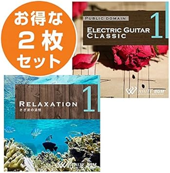 Amazon リラックス２枚セット エレキギタークラシック リラク1 商用可 著作権フリー音楽業務用店内bgm専用cd Set 株式会社ホワイト ヒーリング ミュージック