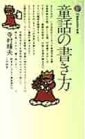 【中古】 童話の書き方/講談社/リー・ウィンダム Amazon.co.jp: こうのとりになったおうさま (せかい童話図書館