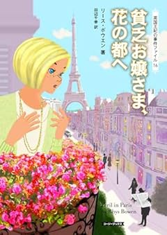 貧乏お嬢さま、花の都へ (コージーブックス)