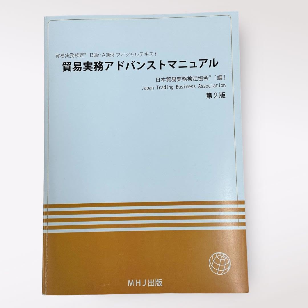 Amazon.co.jp: 貿易実務検定 B級A級参考書、B級過去問、B級過去問2回分 