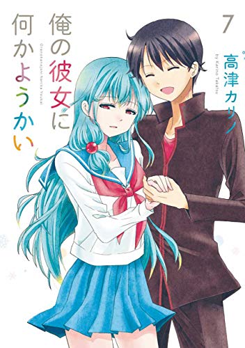 『俺の彼女に何かようかい』7巻