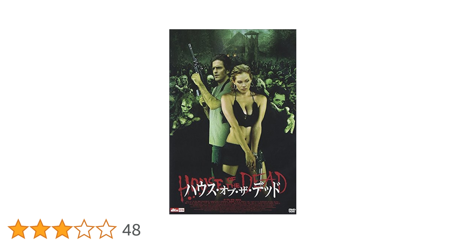 Amazon.co.jp: ハウス・オブ・ザ・デッド [DVD] : ジョナサン