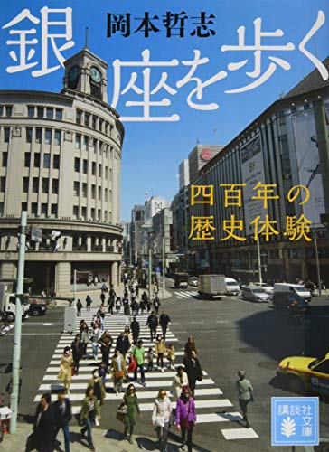 PDFダウンロード 銀座を歩く 四百年の歴史体験 (講談社文庫) バイ