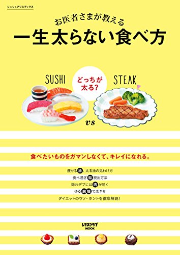 お医者さまが教える 一生太らない食べ方 シュシュアリスブックス シュシュアリス編集部 暮らし 健康 子育て Kindleストア Amazon