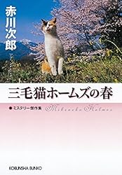 「三毛猫ホームズ」の謎/あっぷる出版社/楓田新人 三毛猫ホームズ」の謎/あっぷる出版社/楓田新人 Amazon.co.jp: 三