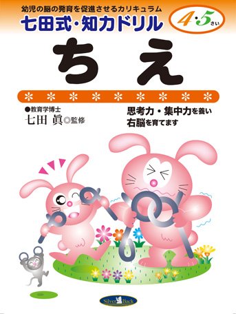 七田式・知力ドリル【4・5歳】ちえ (七田式・知力ドリル4・5さい) 七田式・知力ドリル【4・5歳】ちえ (七田式・知力ドリル4・5さい)