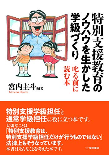 特別支援教育のノウハウを生かした学級づくり: 叱る前に読む本