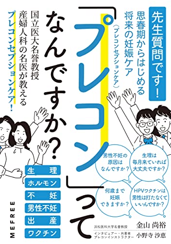 「プレコンセプションケア」ってなんですか?: 国立医大名誉教授産婦人科の名医が教えるプレコンセプションケア教本