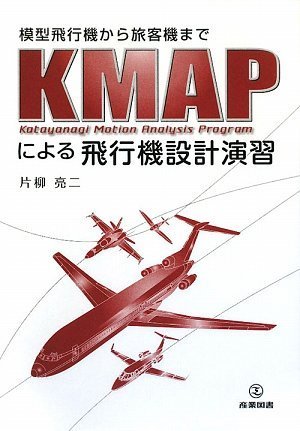 模型飛行機から旅客機までKMAPによる飛行機設計演習 | 片柳 亮二 |本