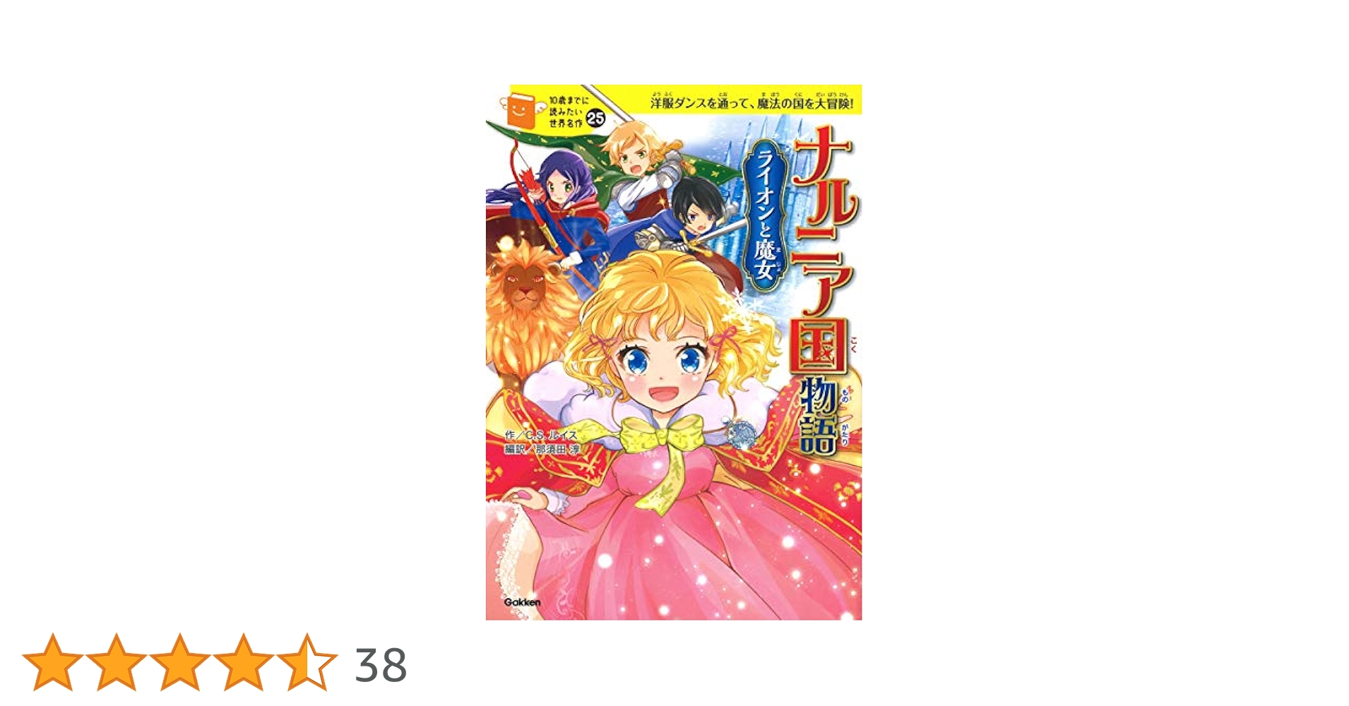 ナルニア国物語 ライオンと魔女 (10歳までに読みたい世界名作