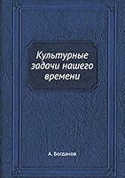 Культурные задачи нашего времени 545854708X Book Cover