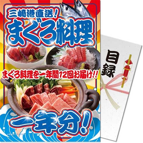 三崎港直送!まぐろ料理一年分<パネもく!> 景品 ギフト ゴルフ 二次会 忘年会 懇親会 社内表彰 販促 カタログギフト