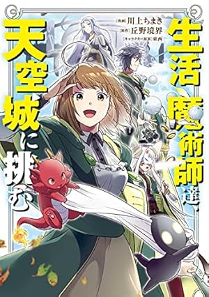 生活魔術師達、ダンジョンに挑む 1巻 (LINEコミックス) | 川上
