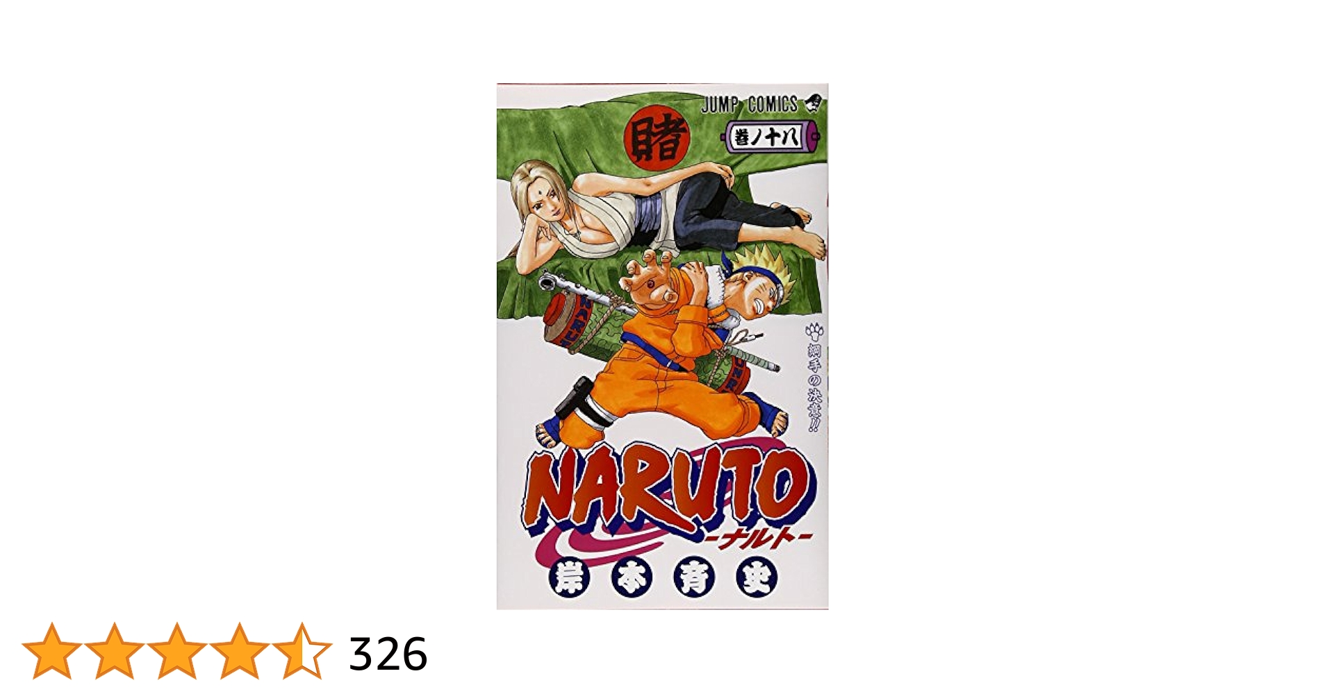 NARUTO -ナルト- 18 (ジャンプコミックス) | 岸本 斉史 |本