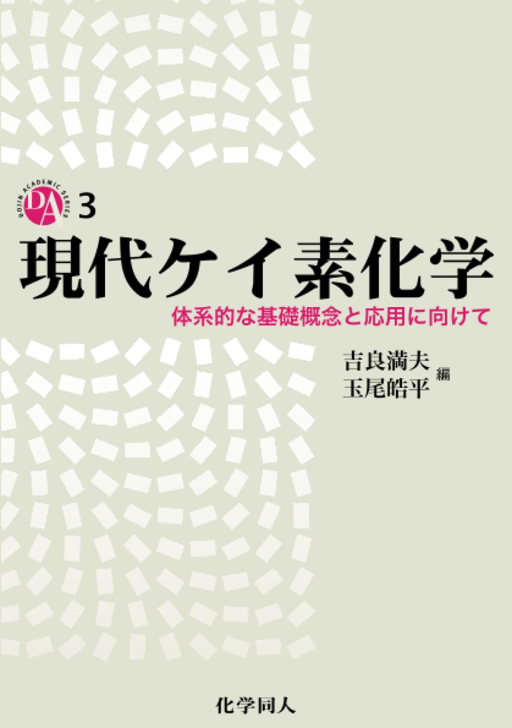現代ケイ素化学: 体系的な基礎概念と応用に向けて | 吉良 満夫
