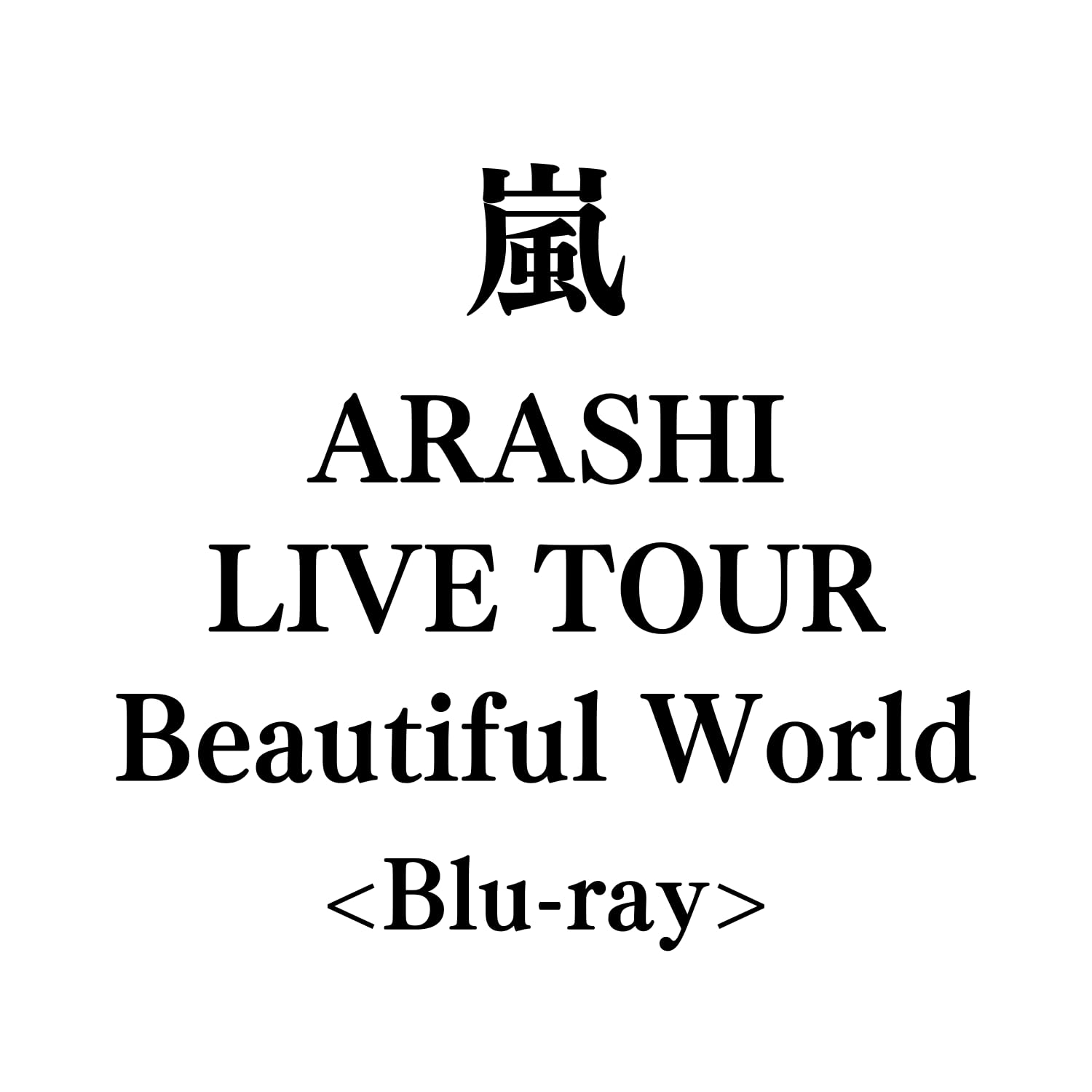 その他 Beautiful World: Live / [Blu-ray] Amazon.co.jp: 嵐 ARASHI LIVE TOUR Beautiful World【Blu-ray