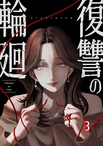 復讐の輪廻【ページ版】3 (JAMTOON)