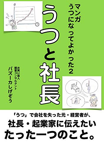 Amazon Co Jp マンガ うつ と 社長 うつ で会社を失った元 経営者が 社長 起業家に伝えたい たった一つのこと バズーカしげぞうのうつ克服シリーズ バズ ブックス Ebook バズーカしげぞう 本