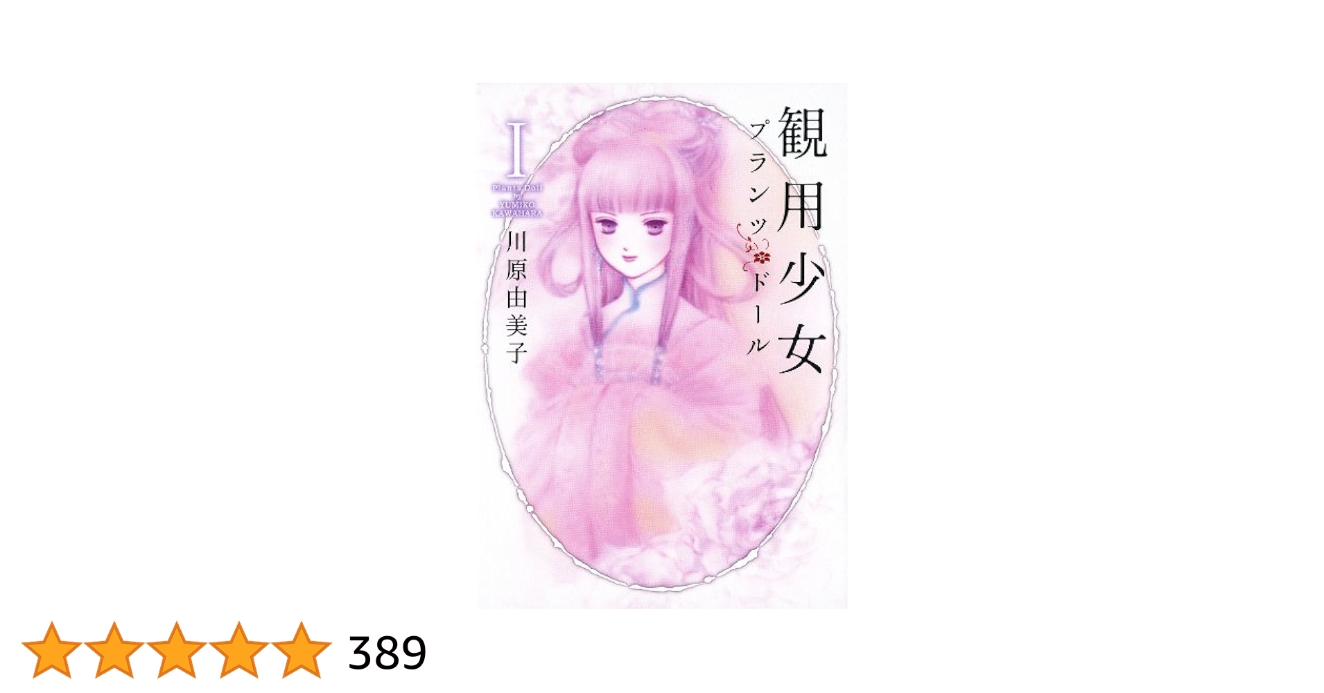 観用少女　プランツ・ドール Amazon.co.jp: 観用少女プランツ・ドール Ⅰ (Nemuki+コミックス