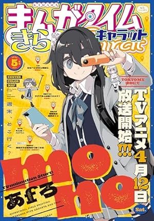 まんがタイムきららキャラット 2025年9月号 [雑誌] | まんが