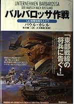 パウル・カレル著作『バルバロッサ作戦（上・下）』ほか　計7冊 Amazon.co.jp: パウル・カレル著作『バルバロッサ作戦（上・下