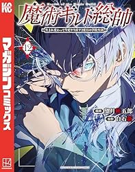 Amazon.co.jp: 魔術ギルド総帥～生まれ変わって今更やり直す2度目の