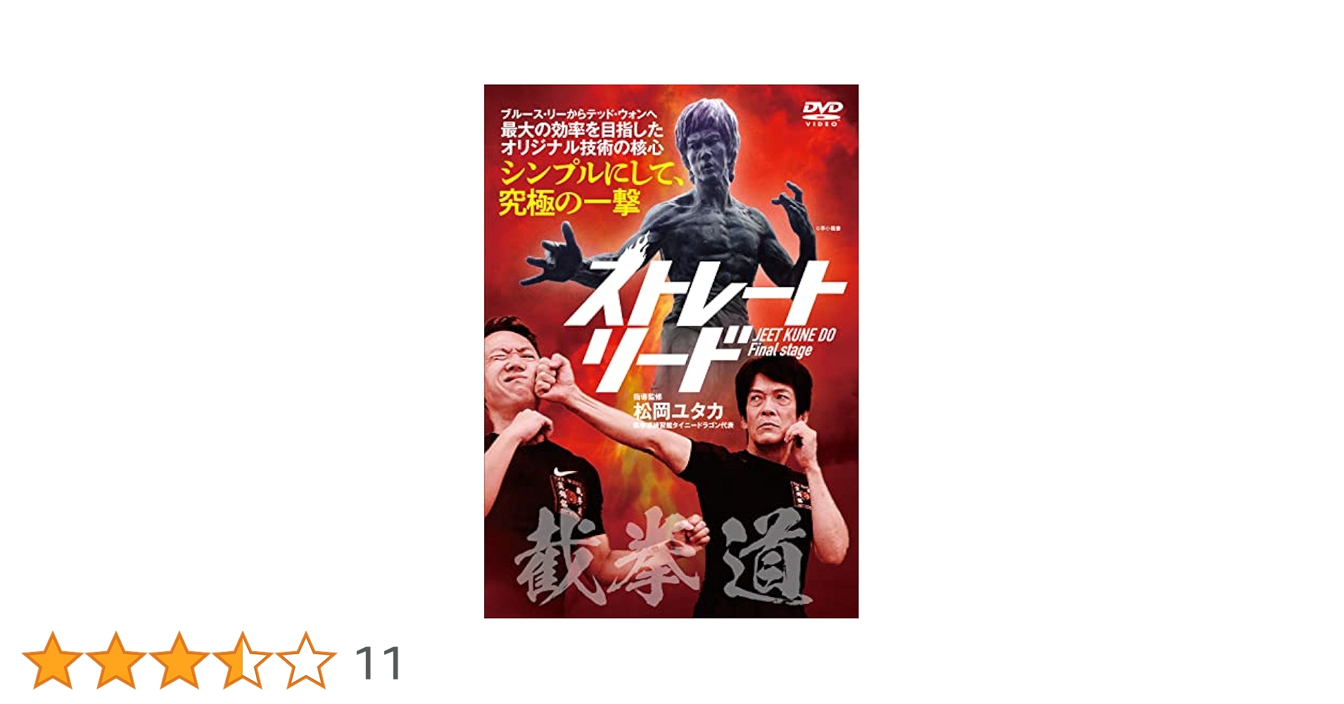 Amazon.co.jp: 截拳道(ジークンドー)Final stage【ストレート