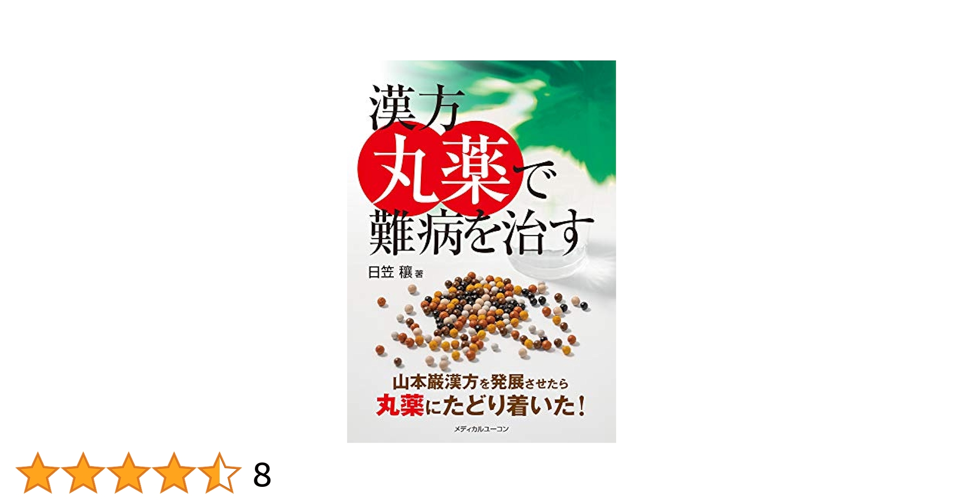 漢方丸薬で難病を治す―山本巌漢方を発展させたら丸薬に