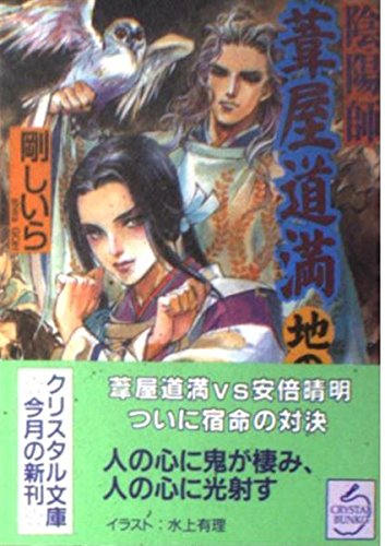 陰陽師葦屋道満 地の巻 (クリスタル文庫 50)