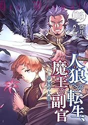 Amazon.co.jp: 人狼への転生、魔王の副官 16 黒狼卿が望んだ未来