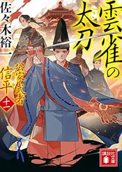 雲雀の太刀 公家武者 信平(十一) (講談社文庫)