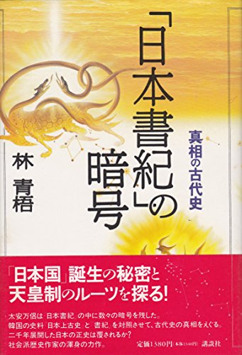 日本書紀の暗号: 真相の古代史