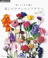 かぎ針花束 クロシェフラワー 刺しゅう糸で編む 華麗なクロッシェフラワー (applemints
