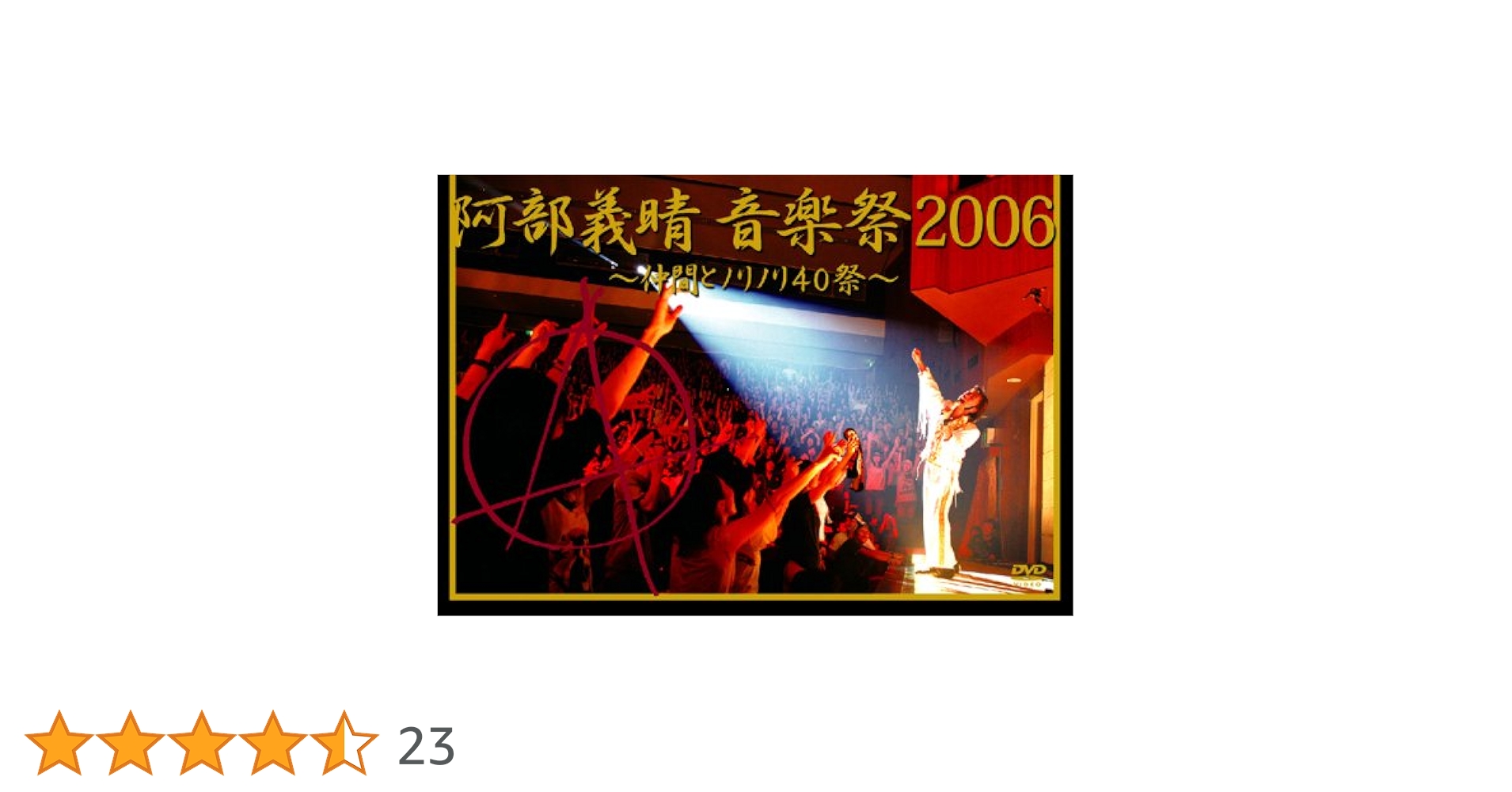 阿部義晴　音楽祭2006　〜仲間とノリノリ40祭〜 DVD Amazon.co.jp: 阿部義晴 音楽祭2006 ~仲間とノリノリ40祭~ [DVD