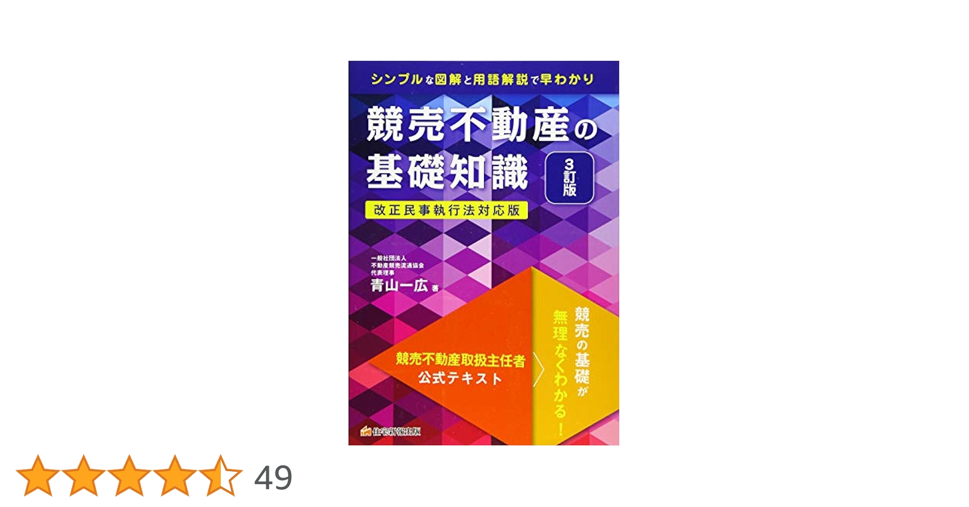 競売不動産の基礎知識 3訂版 (競売不動産取扱主任者試験の公式