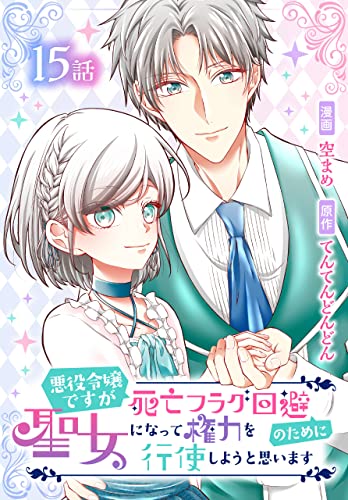 悪役令嬢ですが死亡フラグ回避のために聖女になって権力を行使しようと思います[ばら売り] 第15話 (花とゆめコミックススペシャル)