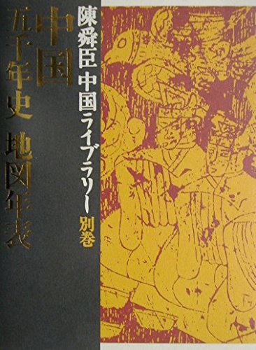 中国五千年史地図年表 陳舜臣中国ライブラリー 別巻 (陳舜臣中国ライブ