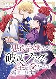 悪役令嬢ですが、破滅フラグを全て受け入れて差し上げます！ ： 後編 (COMIC ROOM)