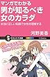 セール中のKindle本22：マンガでわかる男が知るべき女のカラダ　本当に正しい知識で女性を理解する (サイエンス・アイ新書)