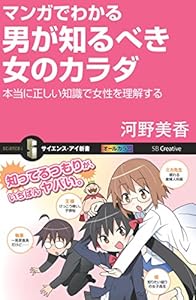 マンガでわかる男が知るべき女のカラダ　本当に正しい知識で女性を理解する (サイエンス・アイ新書)