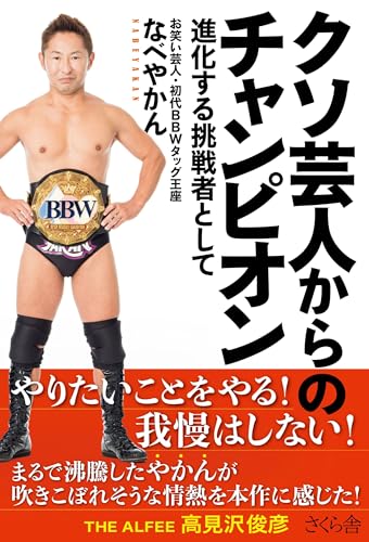 クソ芸人からのチャンピオン ―進化する挑戦者としてのサムネイル