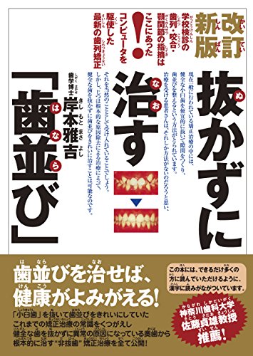 オライリー 無料電子書籍 改訂新版 抜かずに治す「歯並び」 学校検診の歯列・咬合・顎関節の指摘 バイ